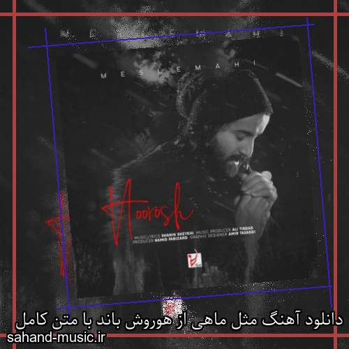 دانلود آهنگ مثل ماهی از هوروش باند با متن کامل