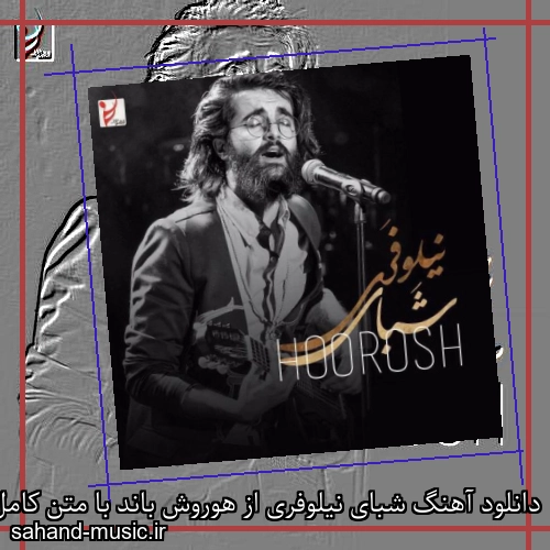 دانلود آهنگ شبای نیلوفری از هوروش باند با متن کامل