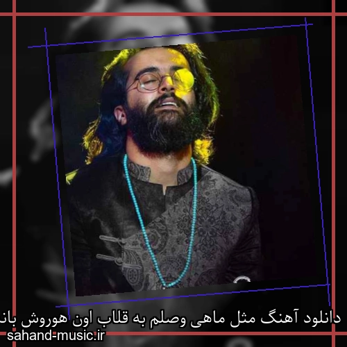 دانلود آهنگ مثل ماهی وصلم به قلاب اون هوروش باند