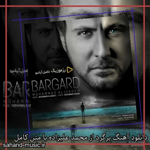 دانلود آهنگ برگرد از محمد علیزاده با متن کامل