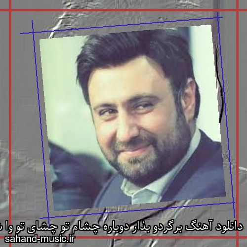دانلود آهنگ برگردو بذار دوباره چشام تو چشای تو وا شه محمد علیزاده