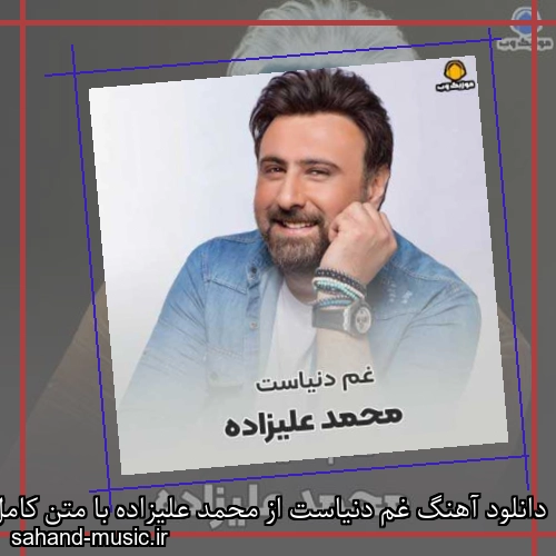 دانلود آهنگ غم دنیاست از محمد علیزاده با متن کامل