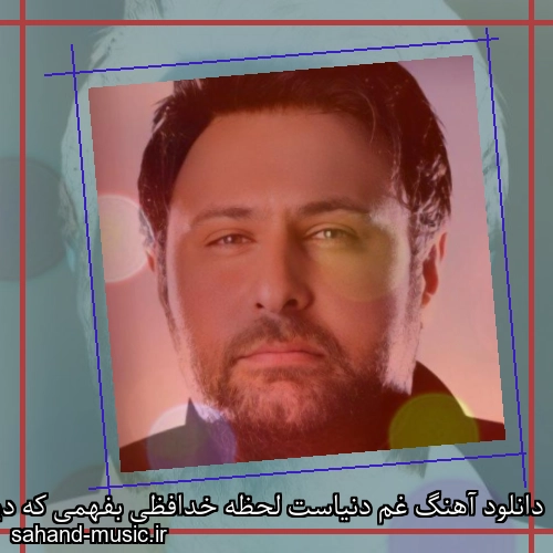 دانلود آهنگ غم دنیاست لحظه خدافظی بفهمی که دیگه بهش نمیرسی محمد علیزاده