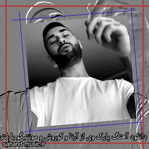 دانلود آهنگ پارک وی از آرتا و کوروش و مونتیگو با متن کامل