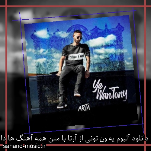 دانلود آلبوم یه ون تونی از آرتا با متن همه آهنگ ها دانلود یکجا و تکی