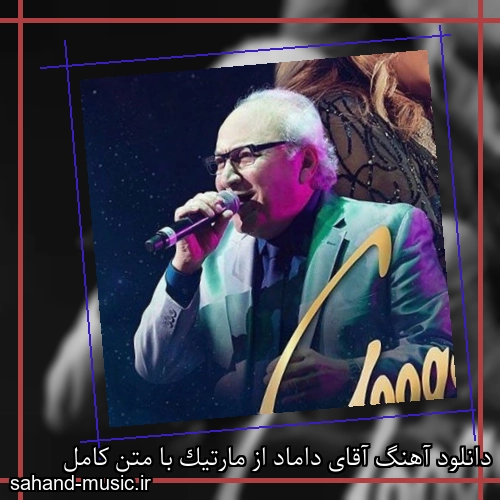 دانلود آهنگ آقای داماد از مارتیک با متن کامل