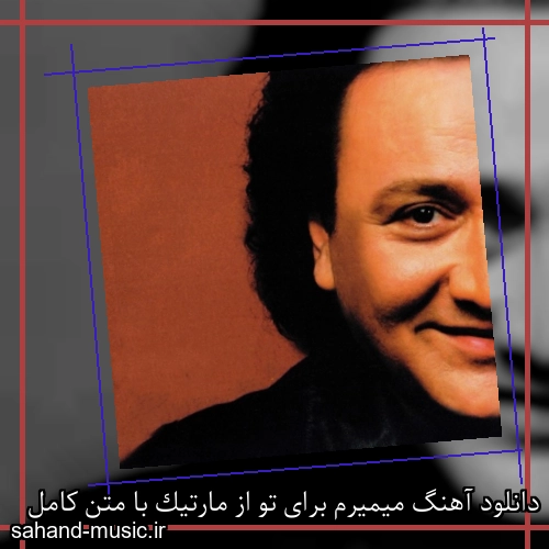 دانلود آهنگ میمیرم برای تو از مارتیک با متن کامل