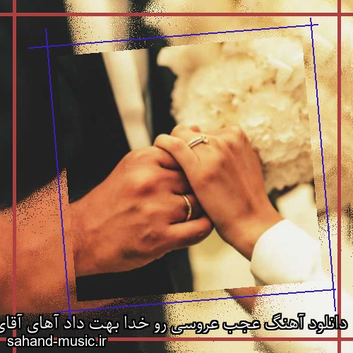دانلود آهنگ عجب عروسی رو خدا بهت داد آهای آقای داماد مارتیک