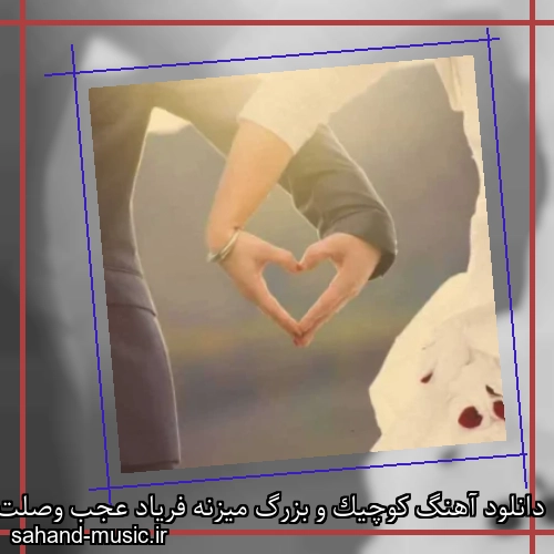 دانلود آهنگ کوچیک و بزرگ میزنه فریاد عجب وصلت فرخنده ای پا داد