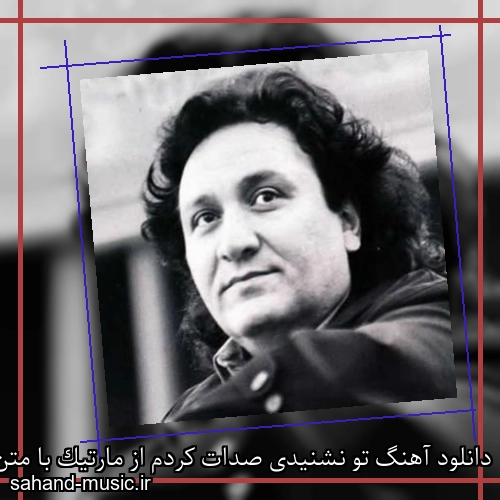 دانلود آهنگ تو نشنیدی صدات کردم از مارتیک با متن کامل