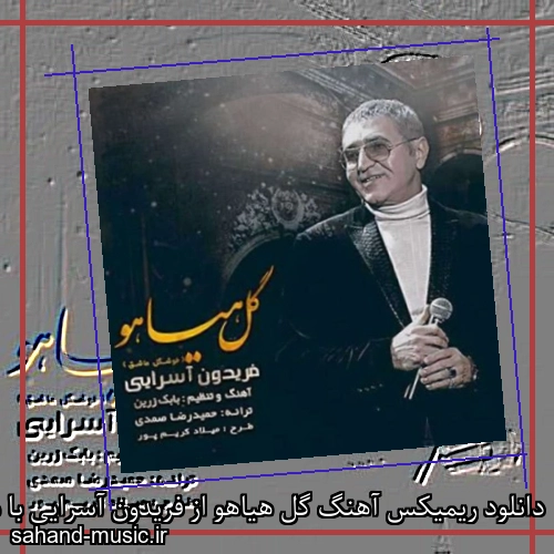 دانلود ریمیکس آهنگ گل هیاهو از فریدون آسرایی با متن کامل