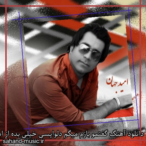 دانلود آهنگ گفتمو بازم میگم دلواپسی خیلی بده از امید جهان با متن کامل