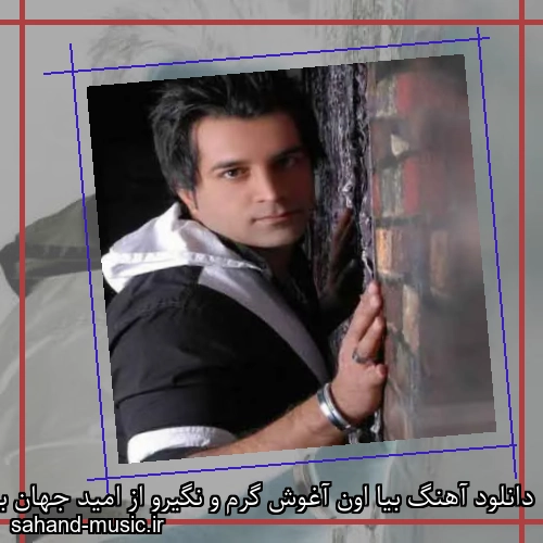 دانلود آهنگ بیا اون آغوش گرم و نگیرو از امید جهان با متن کامل