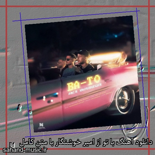 دانلود آهنگ با تو از امیر خوشنگار با متن کامل