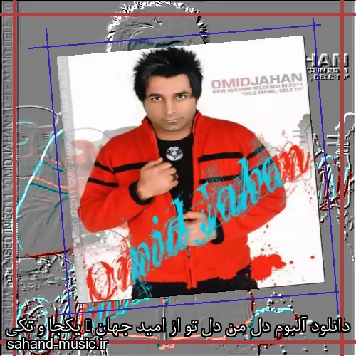 دانلود آلبوم دل من دل تو از امید جهان + یکجا و تکی