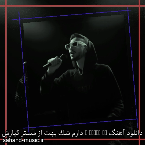 دانلود آهنگ i Doubt it دارم شک بهت از مستر کیارش با متن کامل