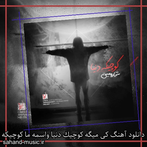 دانلود آهنگ کی میگه کوچیک دنیا واسمه ما کوچیکه از شارومین با متن کامل