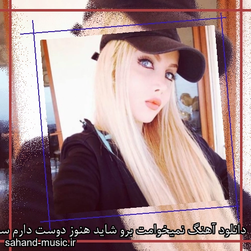 دانلود آهنگ نمیخوامت برو شاید هنوز دوست دارم سولو