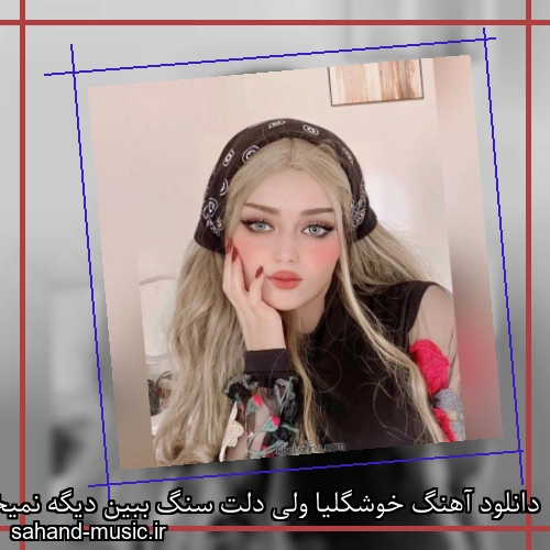 دانلود آهنگ خوشگلیا ولی دلت سنگ ببین دیگه نمیخوامت تورو