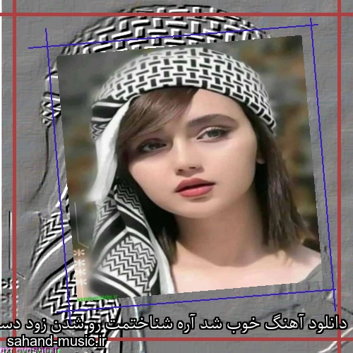 دانلود آهنگ خوب شد آره شناختمت رو شدن زود دستات