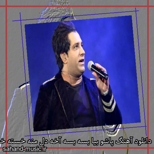 دانلود آهنگ پاشو بیا بسه بسه آخه دل منه خسته خسته از امید جهان با متن کامل