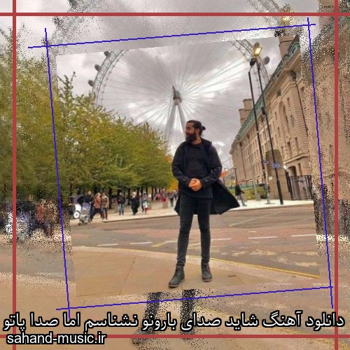 دانلود آهنگ شاید صدای بارونو نشناسم اما صدا پاتو چرا هوروش باند