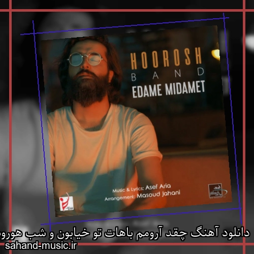 دانلود آهنگ چقد آرومم باهات تو خیابون و شب هوروش باند