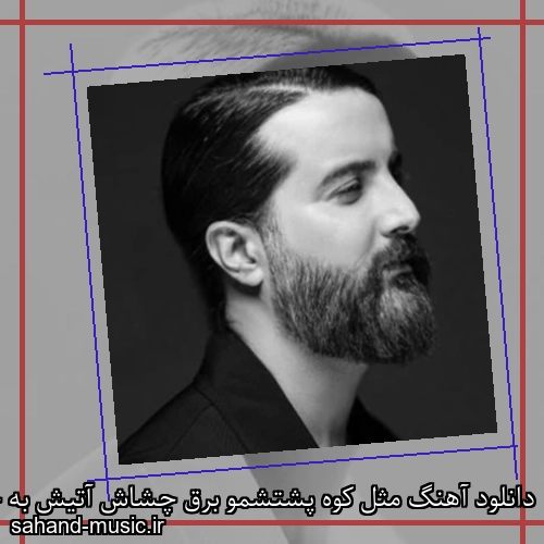 دانلود آهنگ مثل کوه پشتشمو برق چشاش آتیش به جونم کشیده هوروش باند