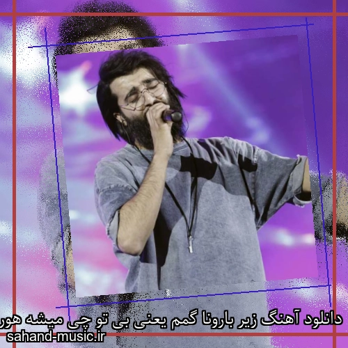 دانلود آهنگ زیر بارونا گمم یعنی بی تو چی میشه هوروش باند