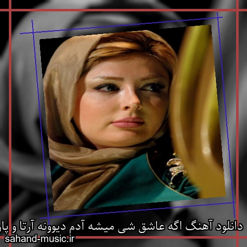 دانلود آهنگ اگه عاشق شی میشه آدم دیوونه آرتا و پارسالیپ