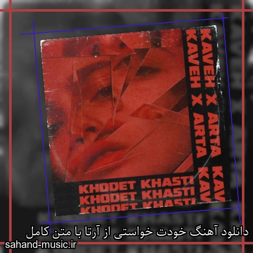 دانلود آهنگ خودت خواستی از آرتا با متن کامل