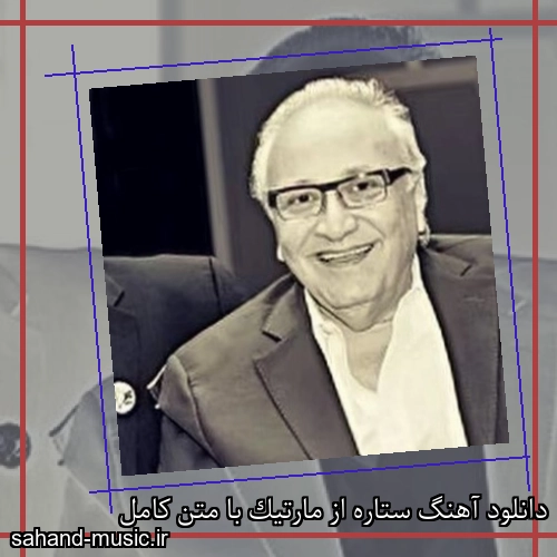 دانلود آهنگ ستاره از مارتیک با متن کامل