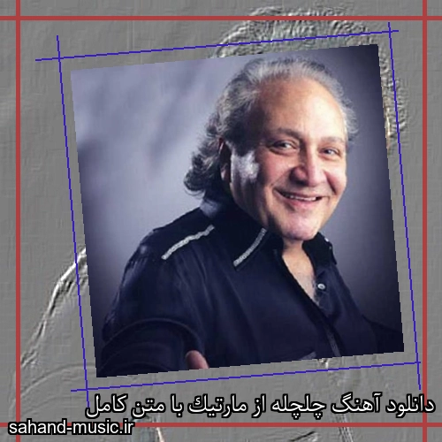 دانلود آهنگ چلچله از مارتیک با متن کامل