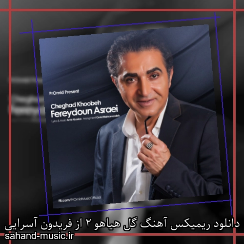 دانلود ریمیکس آهنگ گل هیاهو 2 از فریدون آسرایی