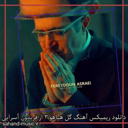 دانلود ریمیکس آهنگ گل هیاهو 3 از فریدون آسرایی