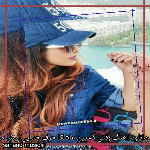 دانلود آهنگ وقتی که بین عاشقا حرف جدایی پیش میاد ناهید