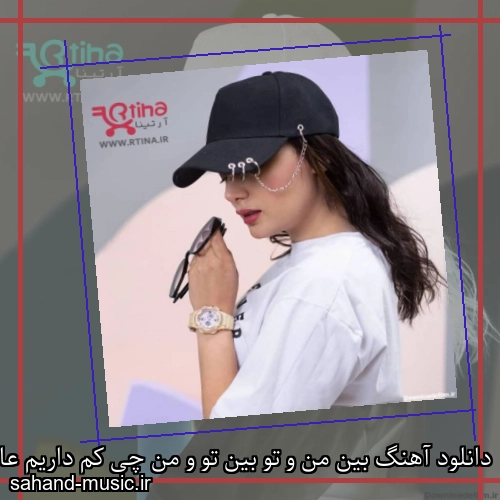 دانلود آهنگ بین من و تو بین تو و من چی کم داریم عاشق شدن