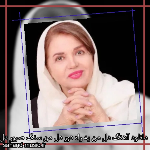 دانلود آهنگ دل من یه راه دور دل من سنگ صبور دل من سیمین غانم