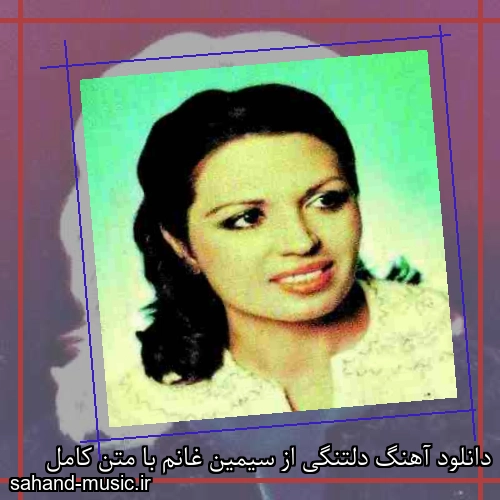 دانلود آهنگ دلتنگی از سیمین غانم با متن کامل