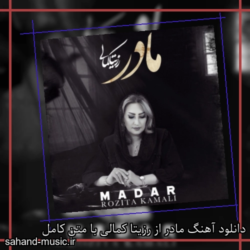 دانلود آهنگ مادر از رزیتا کمالی با متن کامل