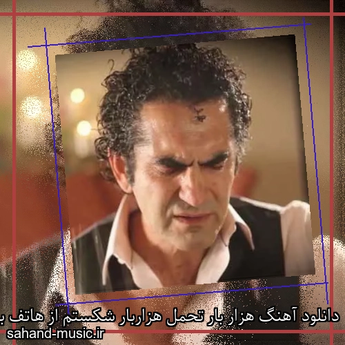 دانلود آهنگ هزار بار تحمل هزاربار شکستم از هاتف با متن کامل