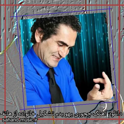 دانلود آهنگ چجوری یهو بدم تشکیل خانواده از هاتف با متن کامل