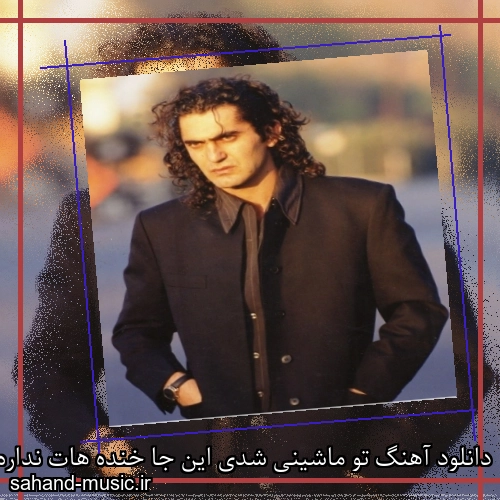 دانلود آهنگ تو ماشینی شدی این جا خنده هات نداره معنا از هاتف با متن کامل