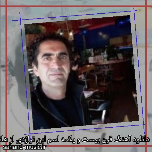 دانلود آهنگ قرن بیست و یکمه اسم این تراژدی از هاتف با متن کامل