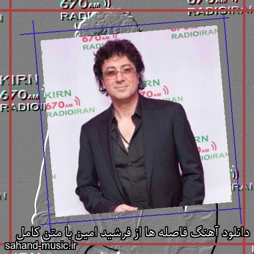 دانلود آهنگ فاصله ها از فرشید امین با متن کامل