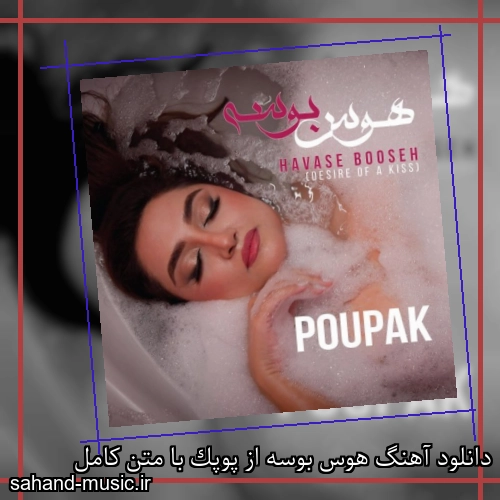 دانلود آهنگ هوس بوسه از پوپک + موزیک ویدیو و متن کامل