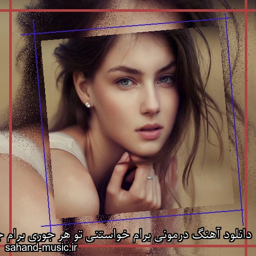 دانلود آهنگ درمونی برام خواستنی تو هر جوری برام جیدال و سینجیم