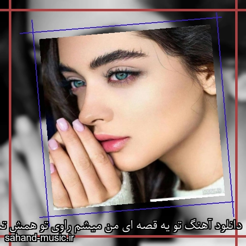 دانلود آهنگ تو یه قصه ای من میشم راوی تو همش تشنه ام