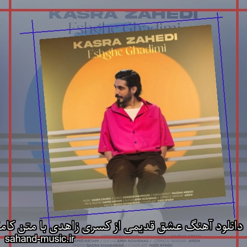 دانلود آهنگ عشق قدیمی از کسری زاهدی با متن کامل