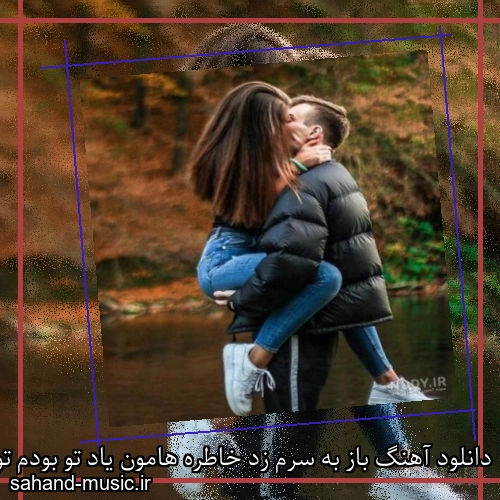 دانلود آهنگ باز به سرم زد خاطره هامون یاد تو بودم تو اون خیابون